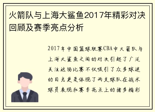 火箭队与上海大鲨鱼2017年精彩对决回顾及赛季亮点分析