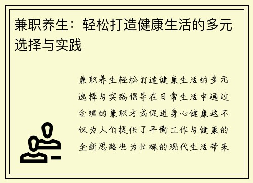 兼职养生：轻松打造健康生活的多元选择与实践