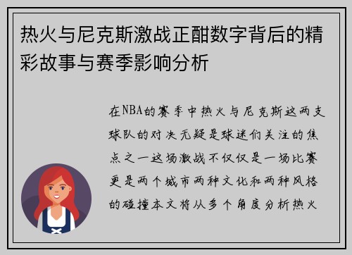 热火与尼克斯激战正酣数字背后的精彩故事与赛季影响分析