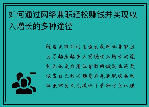 如何通过网络兼职轻松赚钱并实现收入增长的多种途径