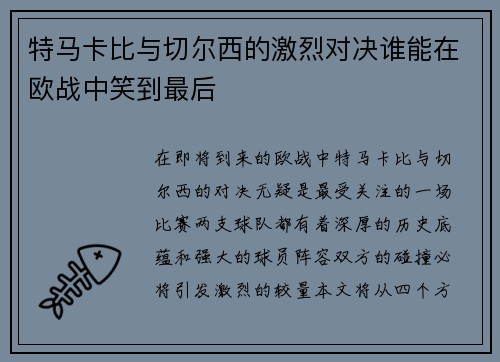 特马卡比与切尔西的激烈对决谁能在欧战中笑到最后