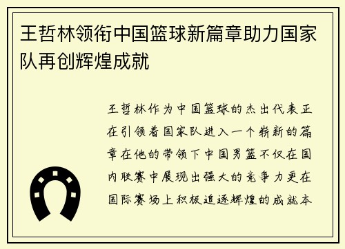 王哲林领衔中国篮球新篇章助力国家队再创辉煌成就