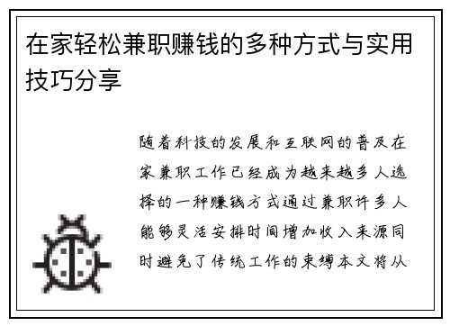 在家轻松兼职赚钱的多种方式与实用技巧分享