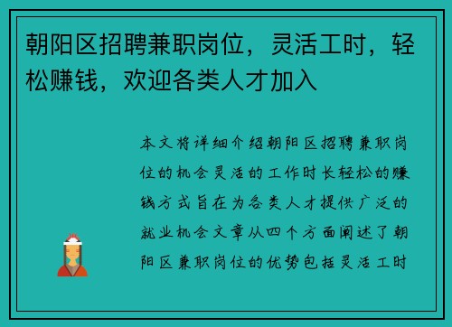 朝阳区招聘兼职岗位，灵活工时，轻松赚钱，欢迎各类人才加入