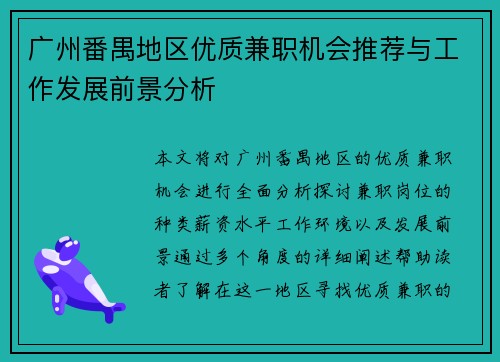 广州番禺地区优质兼职机会推荐与工作发展前景分析