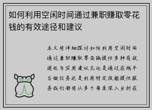 如何利用空闲时间通过兼职赚取零花钱的有效途径和建议