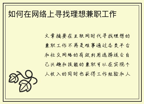 如何在网络上寻找理想兼职工作