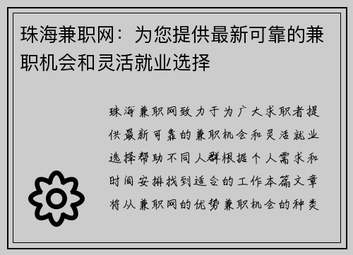 珠海兼职网：为您提供最新可靠的兼职机会和灵活就业选择