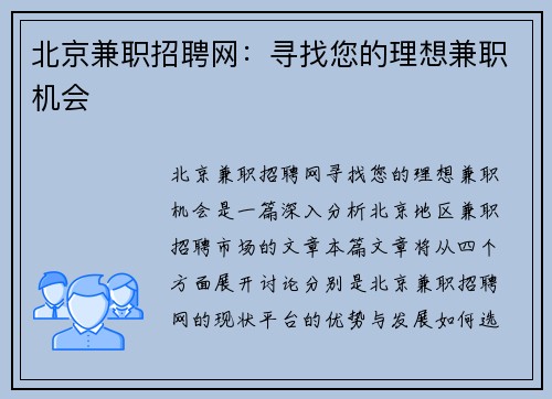 北京兼职招聘网：寻找您的理想兼职机会