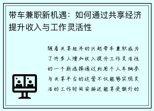 带车兼职新机遇：如何通过共享经济提升收入与工作灵活性