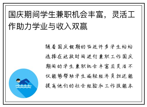 国庆期间学生兼职机会丰富，灵活工作助力学业与收入双赢