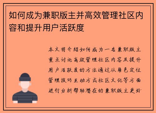 如何成为兼职版主并高效管理社区内容和提升用户活跃度