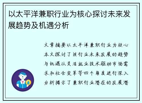 以太平洋兼职行业为核心探讨未来发展趋势及机遇分析