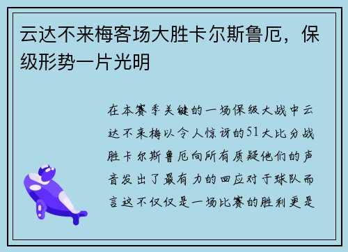 云达不来梅客场大胜卡尔斯鲁厄，保级形势一片光明