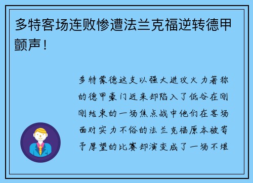 多特客场连败惨遭法兰克福逆转德甲颤声！