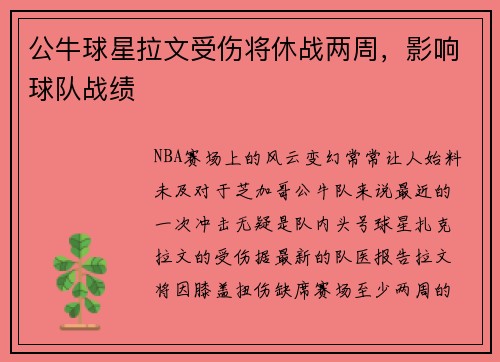 公牛球星拉文受伤将休战两周，影响球队战绩