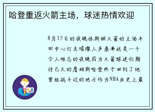 哈登重返火箭主场，球迷热情欢迎