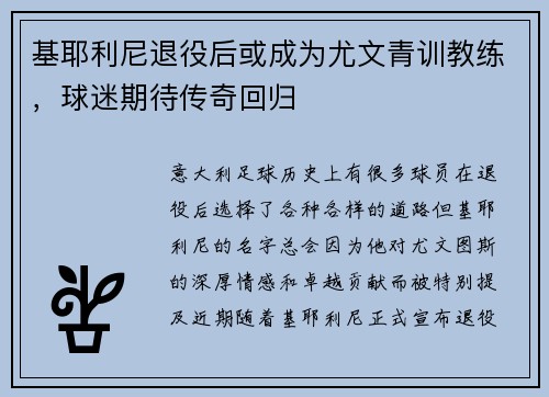 基耶利尼退役后或成为尤文青训教练，球迷期待传奇回归