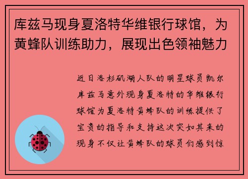 库兹马现身夏洛特华维银行球馆，为黄蜂队训练助力，展现出色领袖魅力