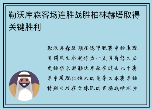 勒沃库森客场连胜战胜柏林赫塔取得关键胜利