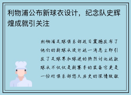 利物浦公布新球衣设计，纪念队史辉煌成就引关注