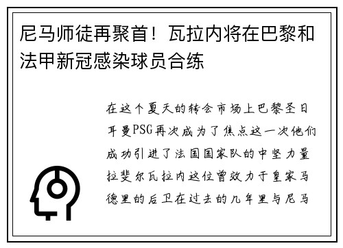 尼马师徒再聚首！瓦拉内将在巴黎和法甲新冠感染球员合练