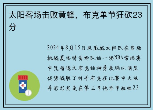 太阳客场击败黄蜂，布克单节狂砍23分