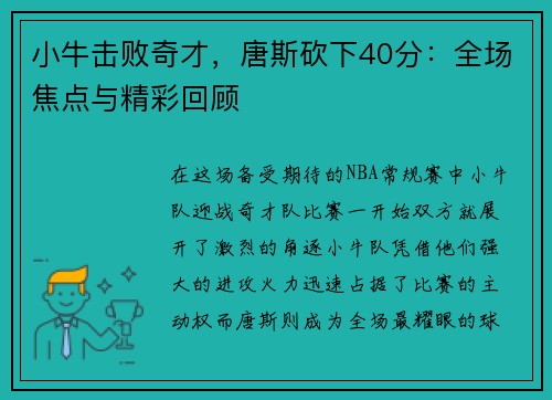 小牛击败奇才，唐斯砍下40分：全场焦点与精彩回顾