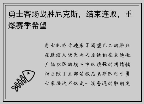 勇士客场战胜尼克斯，结束连败，重燃赛季希望