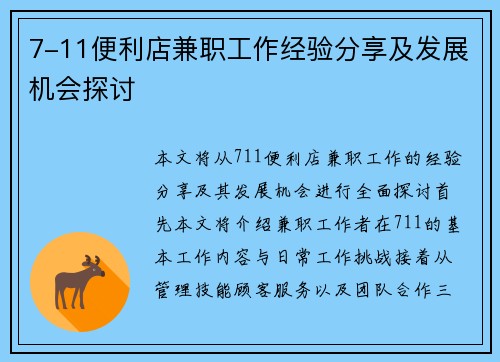7-11便利店兼职工作经验分享及发展机会探讨
