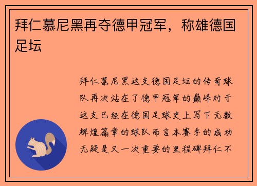 拜仁慕尼黑再夺德甲冠军，称雄德国足坛