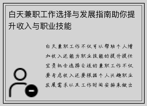 白天兼职工作选择与发展指南助你提升收入与职业技能