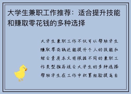 大学生兼职工作推荐：适合提升技能和赚取零花钱的多种选择