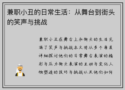 兼职小丑的日常生活：从舞台到街头的笑声与挑战