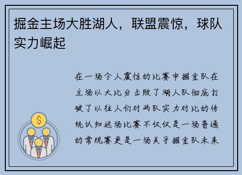 掘金主场大胜湖人，联盟震惊，球队实力崛起