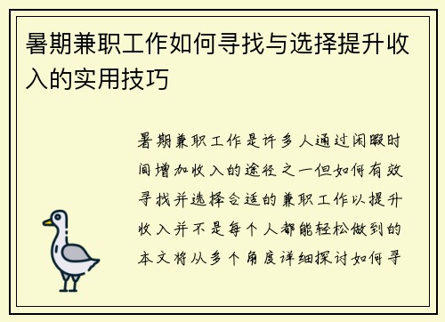 暑期兼职工作如何寻找与选择提升收入的实用技巧