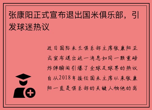 张康阳正式宣布退出国米俱乐部，引发球迷热议