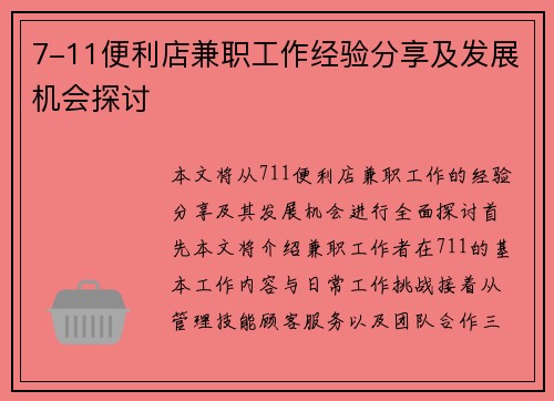 7-11便利店兼职工作经验分享及发展机会探讨