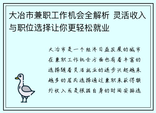 大冶市兼职工作机会全解析 灵活收入与职位选择让你更轻松就业