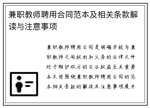 兼职教师聘用合同范本及相关条款解读与注意事项