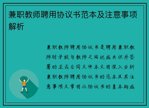 兼职教师聘用协议书范本及注意事项解析