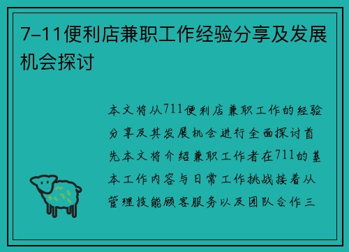 7-11便利店兼职工作经验分享及发展机会探讨