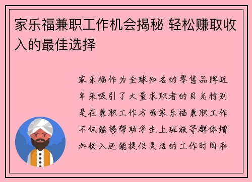 家乐福兼职工作机会揭秘 轻松赚取收入的最佳选择