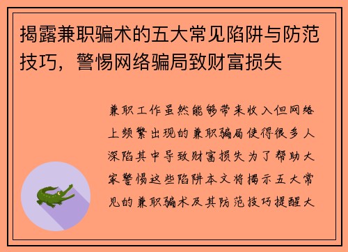 揭露兼职骗术的五大常见陷阱与防范技巧，警惕网络骗局致财富损失