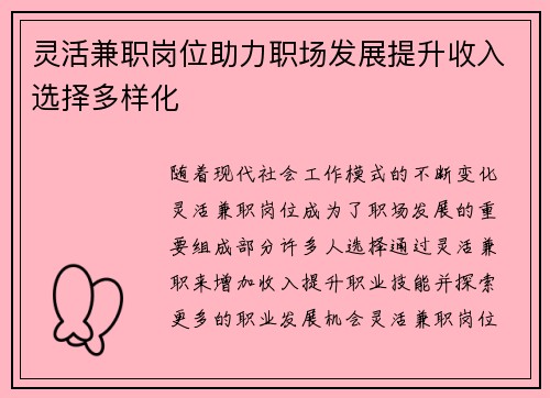 灵活兼职岗位助力职场发展提升收入选择多样化