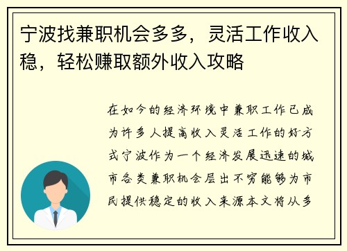宁波找兼职机会多多，灵活工作收入稳，轻松赚取额外收入攻略