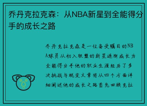 乔丹克拉克森：从NBA新星到全能得分手的成长之路