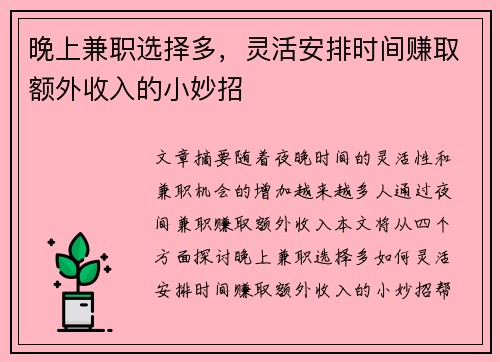 晚上兼职选择多，灵活安排时间赚取额外收入的小妙招