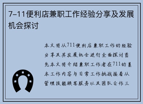 7-11便利店兼职工作经验分享及发展机会探讨