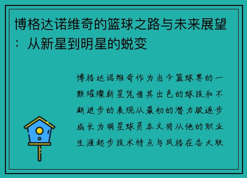 博格达诺维奇的篮球之路与未来展望：从新星到明星的蜕变